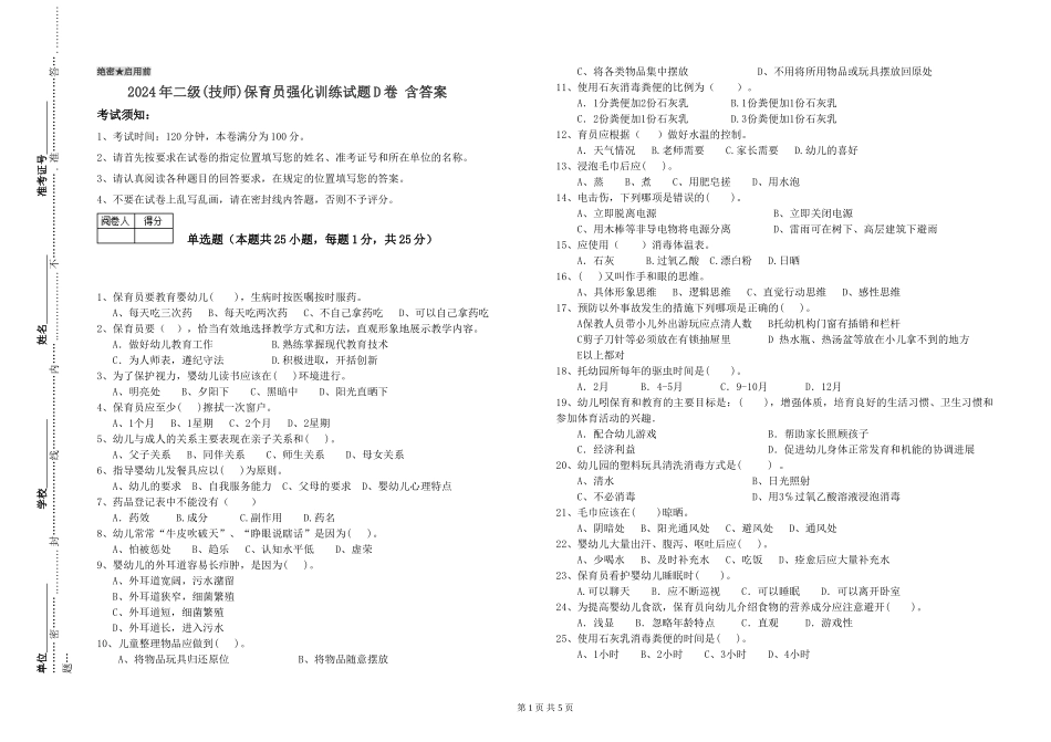 2024年二级(技师)保育员强化训练试题D卷-含答案_第1页