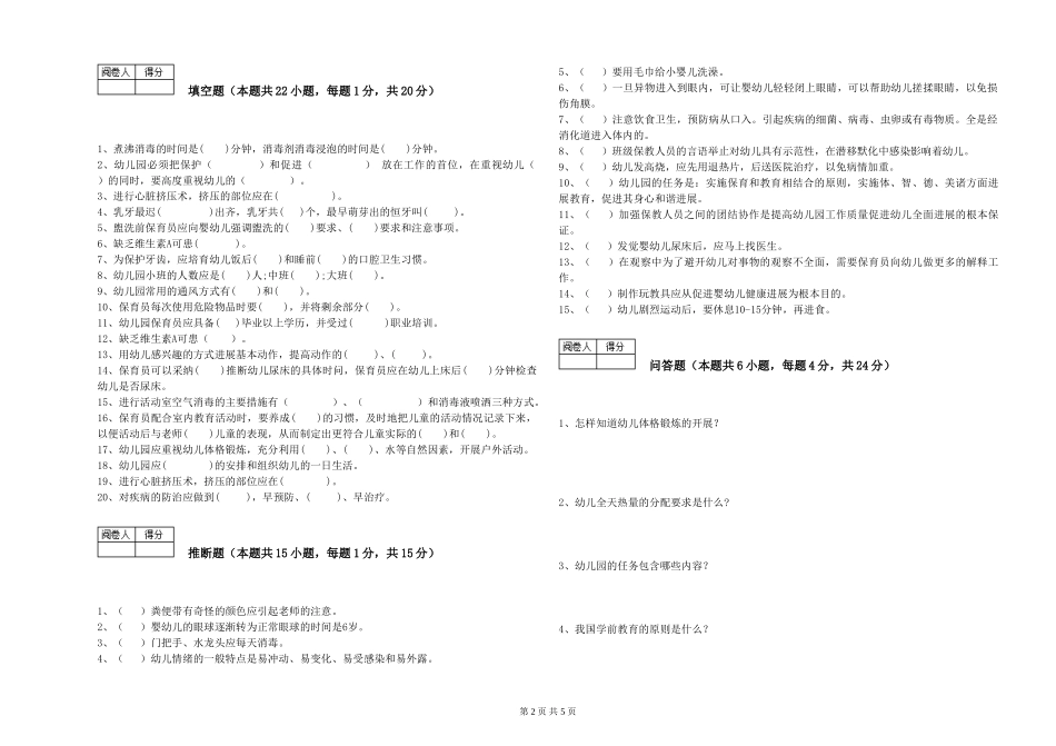 2024年二级(技师)保育员强化训练试题D卷-含答案_第2页