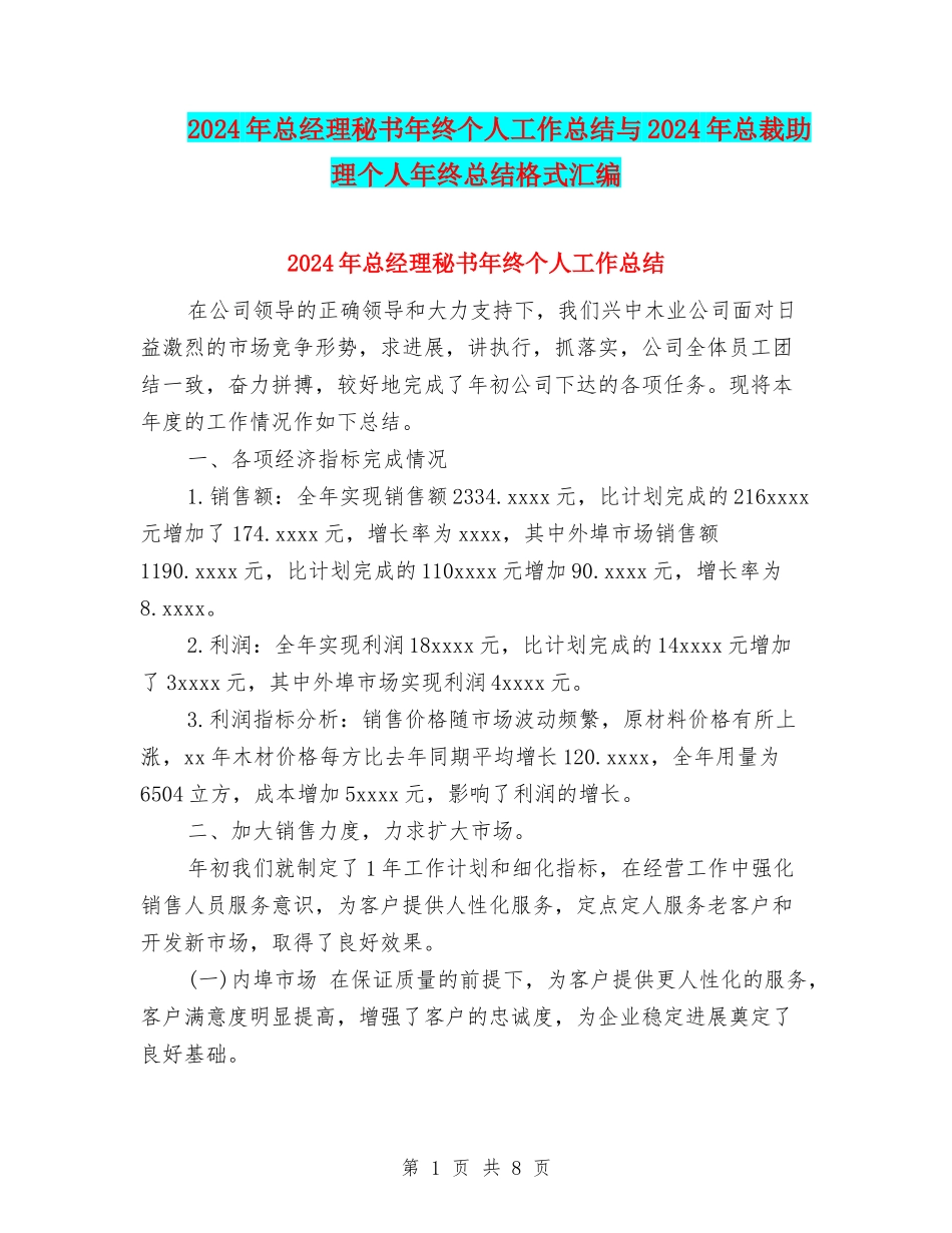 2024年总经理秘书年终个人工作总结与2024年总裁助理个人年终总结格式汇编_第1页
