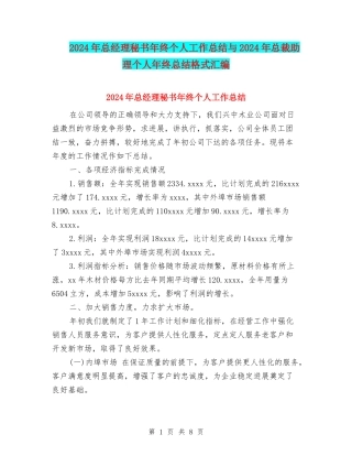 2024年总经理秘书年终个人工作总结与2024年总裁助理个人年终总结格式汇编