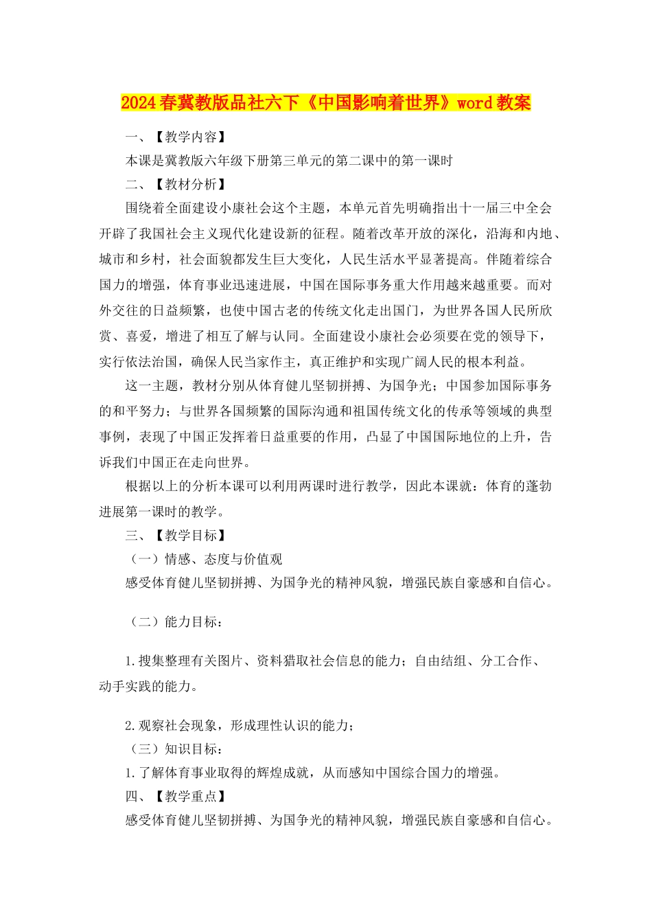 2024春冀教版品社六下《中国影响着世界》word教案_第1页