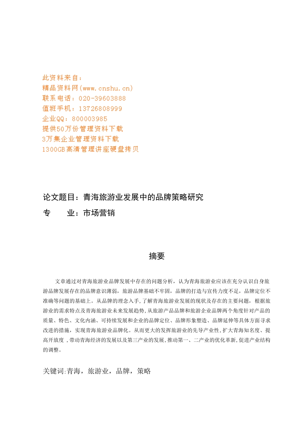 青海旅游业发展中的品牌策略_第1页