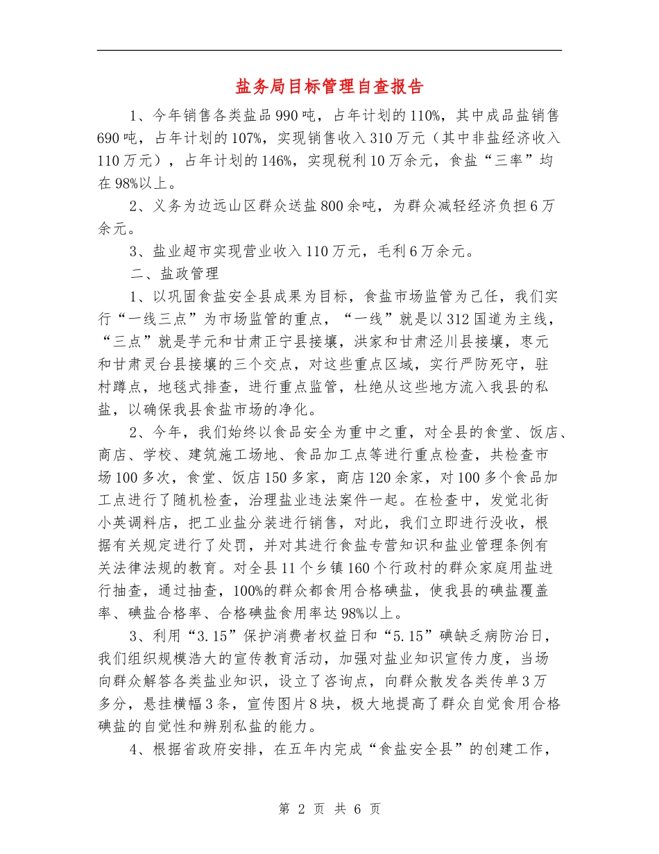 盐务局目标管理自查报告_第2页