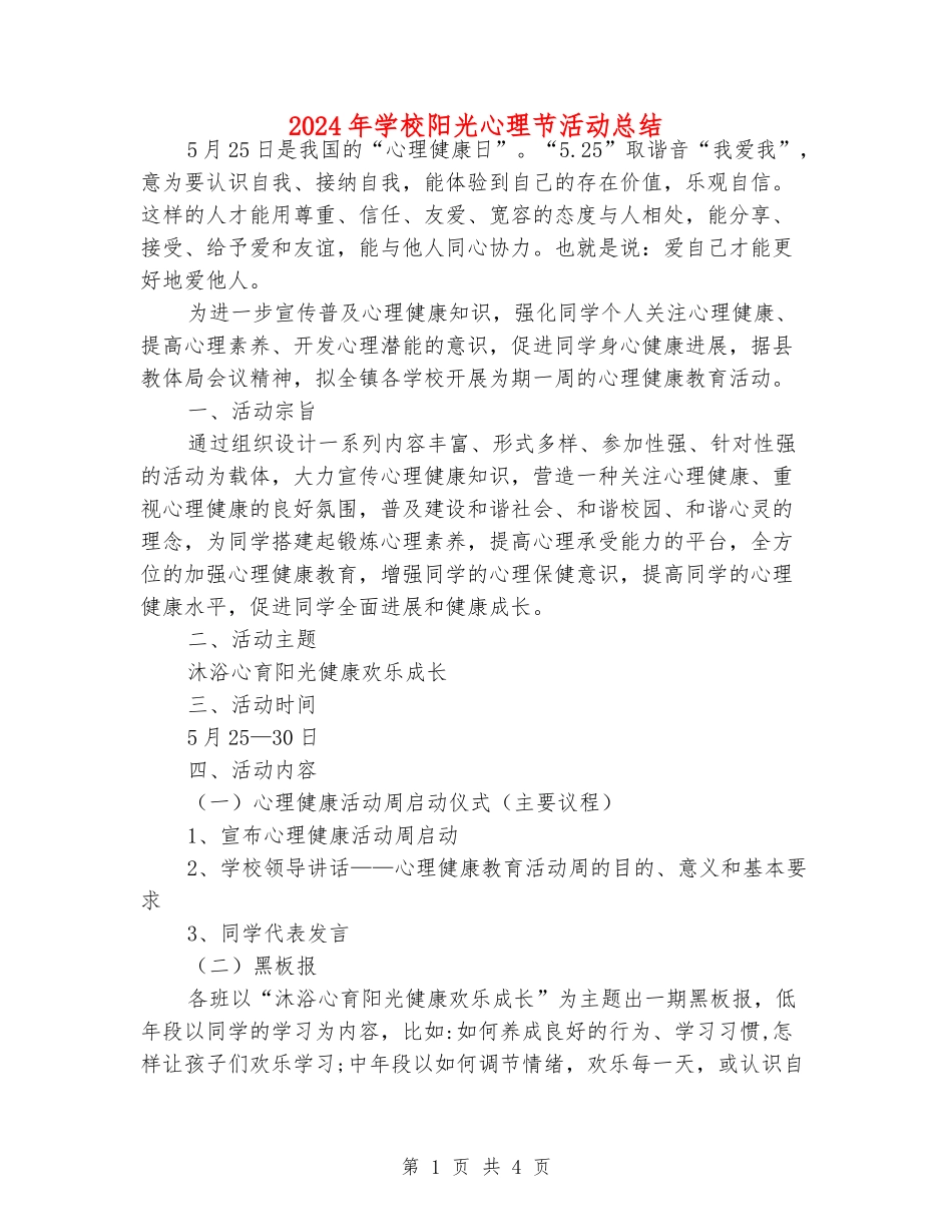 2024年小学阳光心理节活动总结_第1页