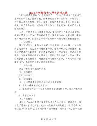 2024年小学阳光心理节活动总结