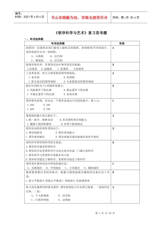 领导科学与艺术复习思考题