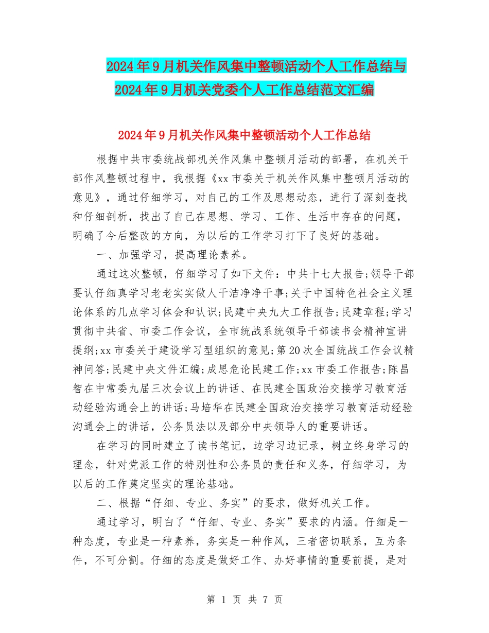 2024年9月机关作风集中整顿活动个人工作总结与2024年9月机关党委个人工作总结范文汇编_第1页