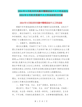 2024年9月机关作风集中整顿活动个人工作总结与2024年9月机关党委个人工作总结范文汇编