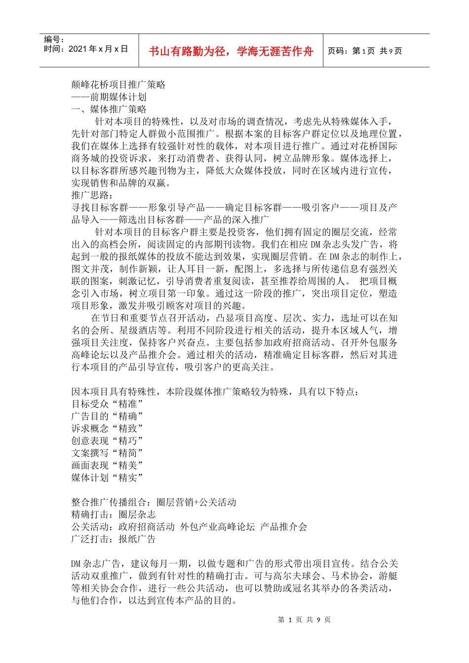 颠峰花桥项目前期推广策略(正对性特定人群)_第1页