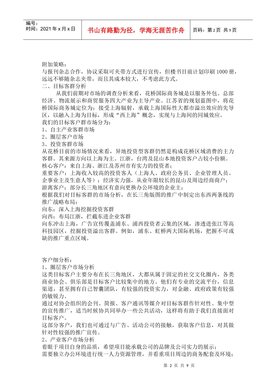 颠峰花桥项目前期推广策略(正对性特定人群)_第2页