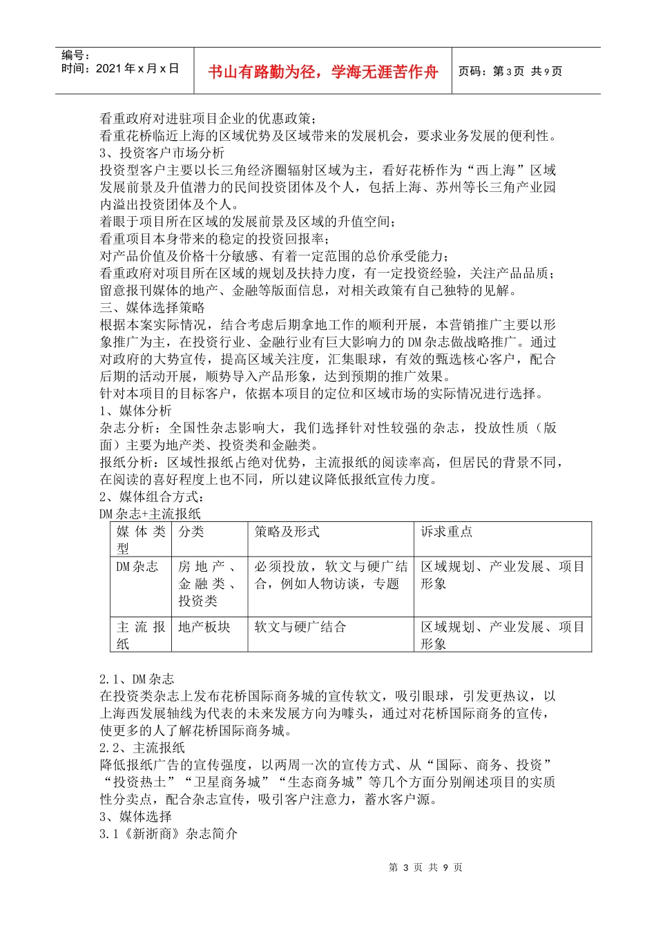 颠峰花桥项目前期推广策略(正对性特定人群)_第3页