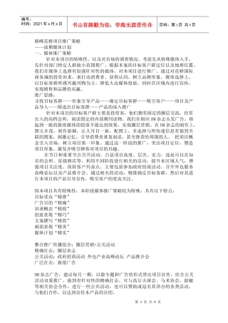 颠峰花桥项目前期推广策略(正对性特定人群)