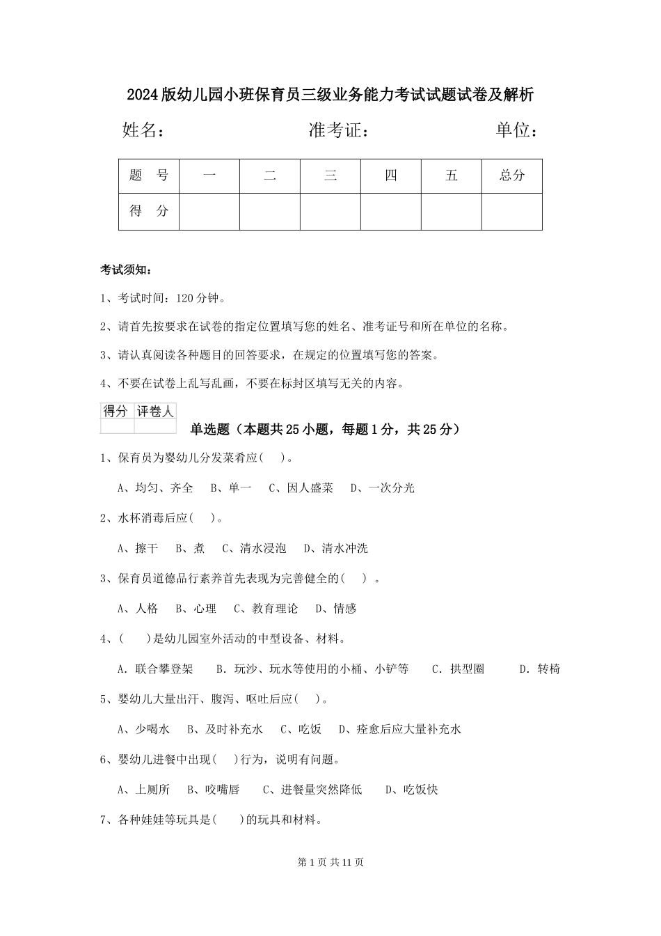 2018版幼儿园小班保育员三级业务能力考试试题试卷及解析_第1页