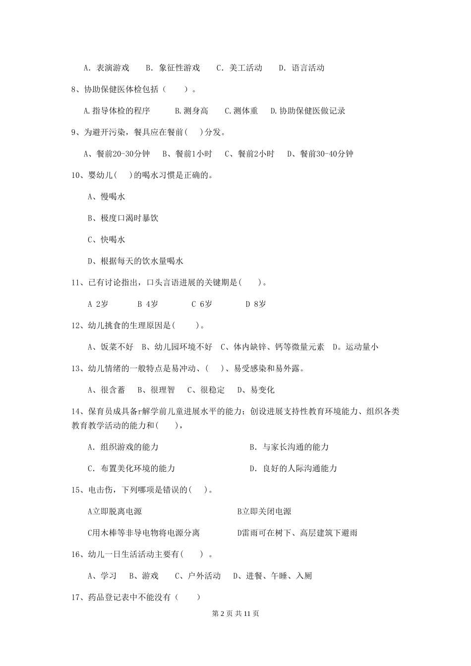 2018版幼儿园小班保育员三级业务能力考试试题试卷及解析_第2页