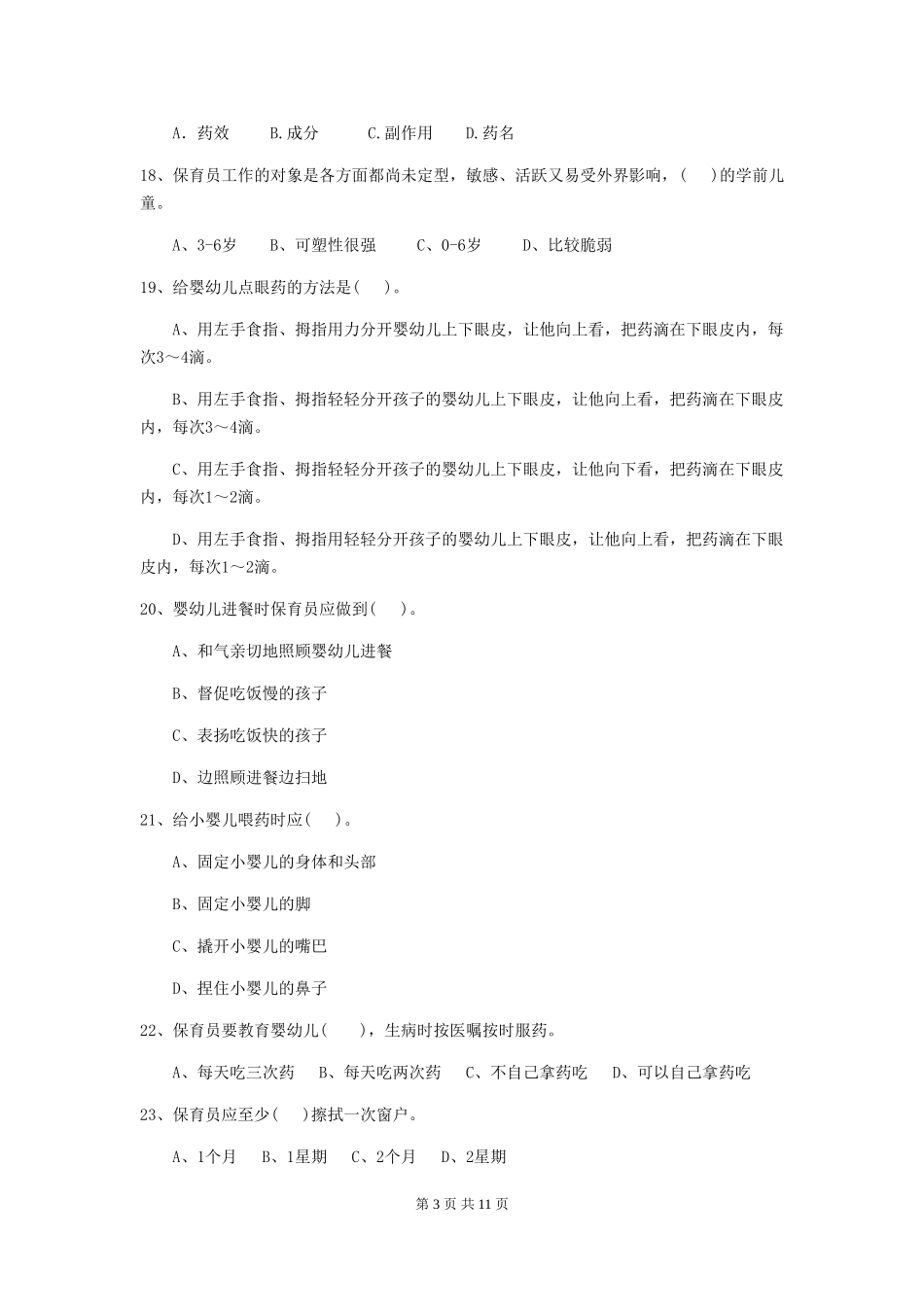 2018版幼儿园小班保育员三级业务能力考试试题试卷及解析_第3页