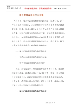 项目营销成功的三大关键
