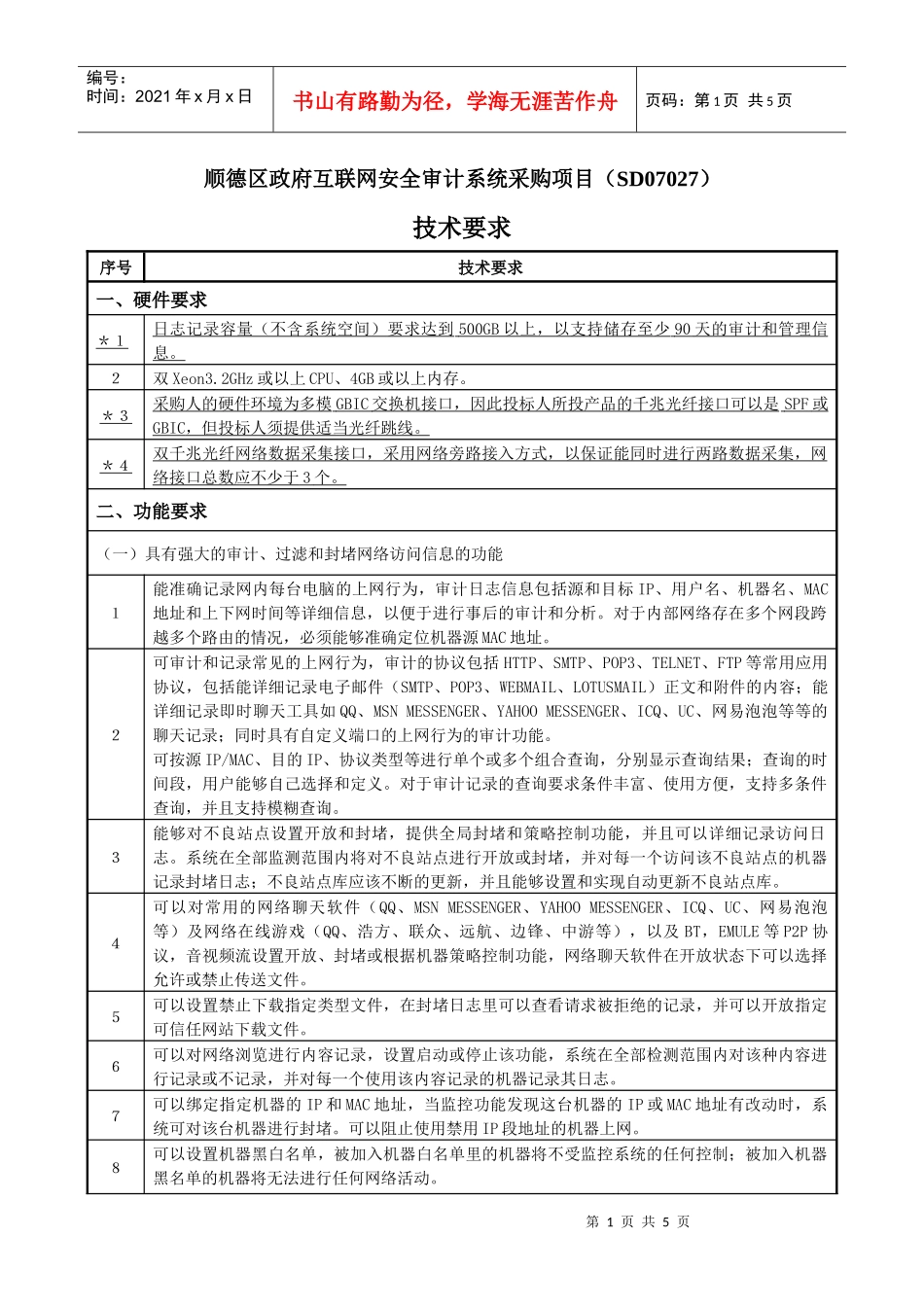 顺德区政府互联网安全审计系统采购项目(SD07027)_第1页