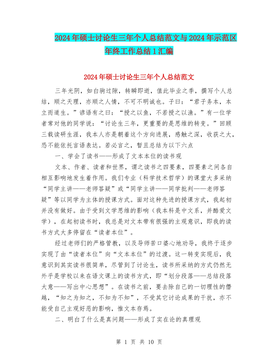 2024年硕士研究生三年个人总结范文与2024年示范区年终工作总结1汇编_第1页