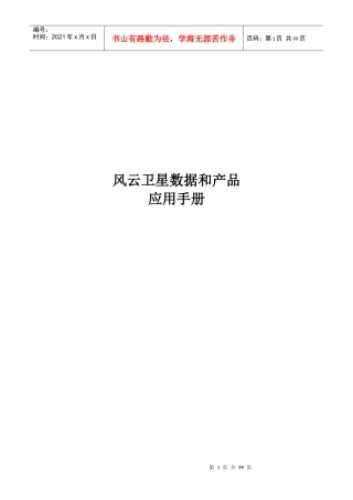 风云卫星数据和产品应用手册