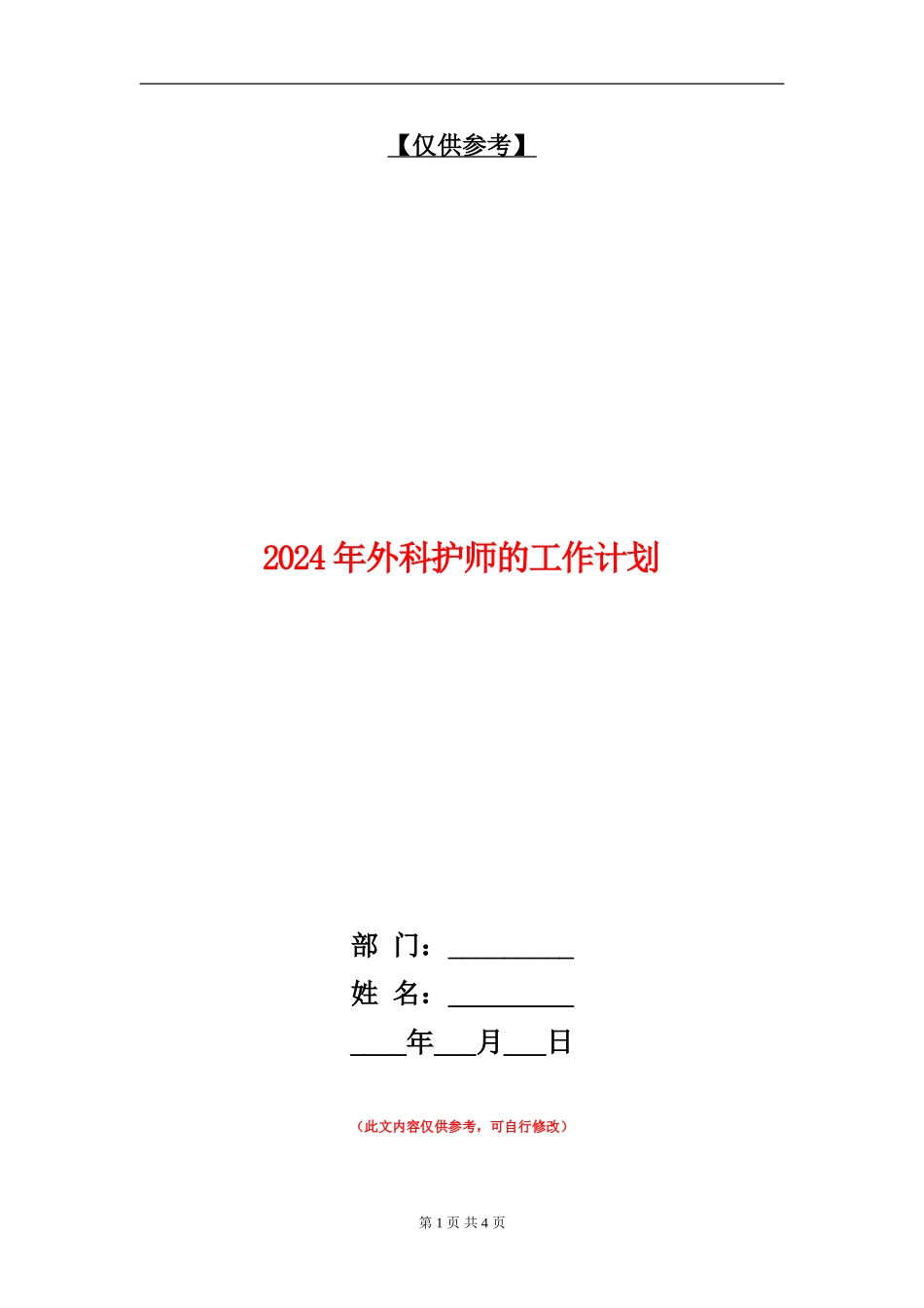 2024年外科护师的工作计划_第1页