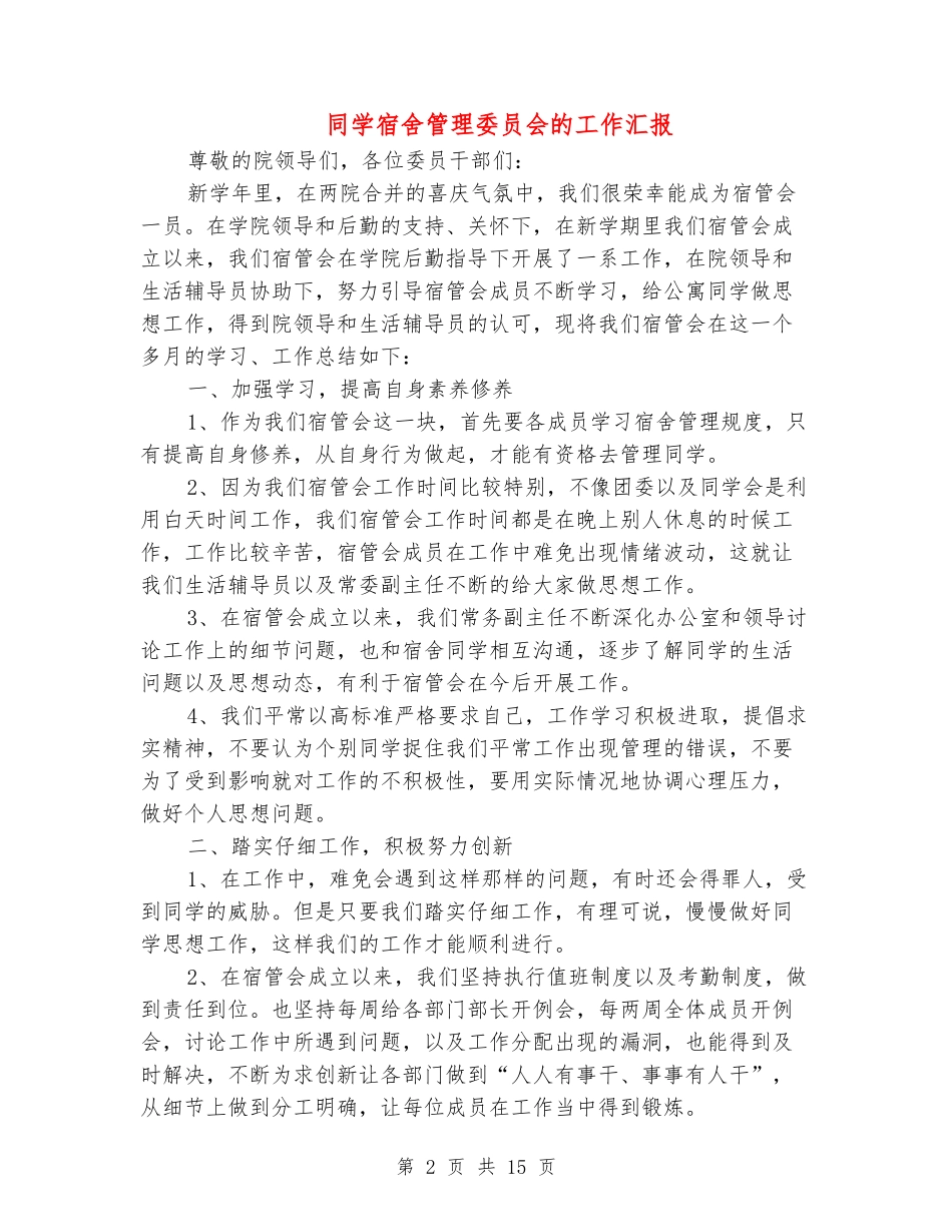 学生宿舍管理委员会的工作汇报_第2页