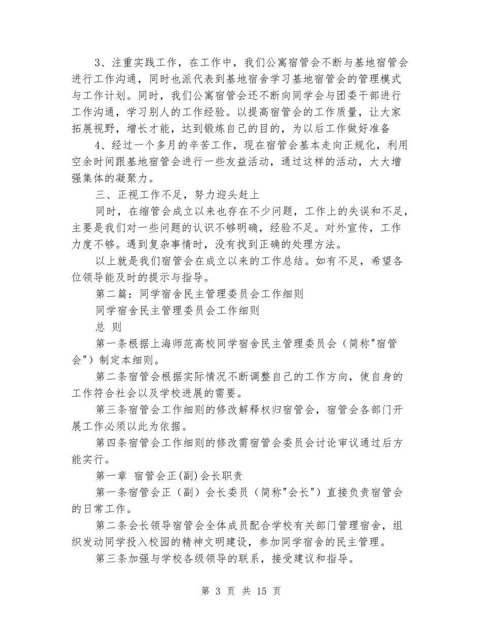 学生宿舍管理委员会的工作汇报_第3页