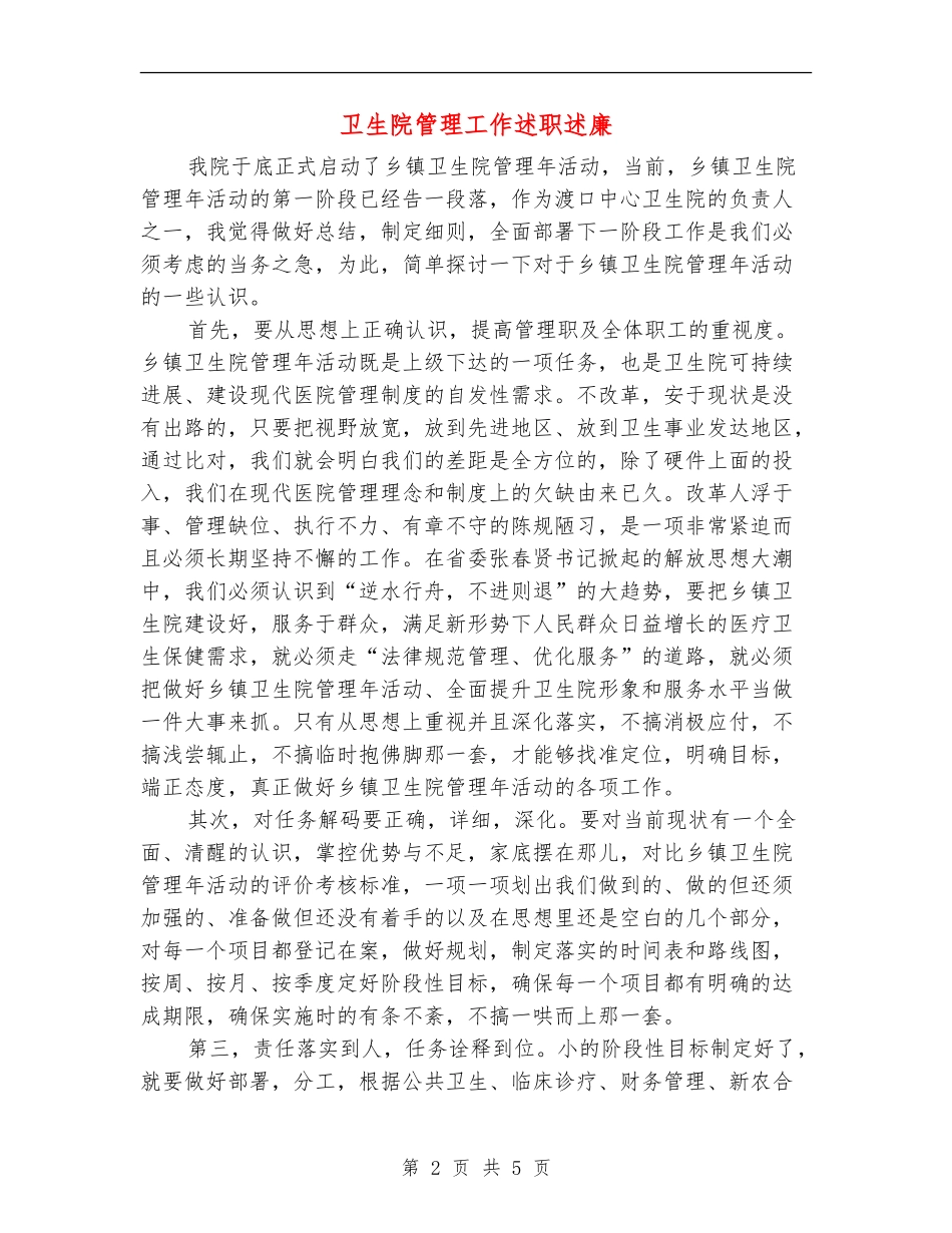 卫生院管理工作述职述廉_第2页