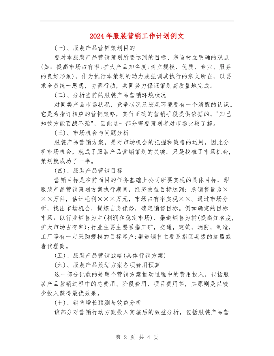 2024年服装营销工作计划例文_第2页