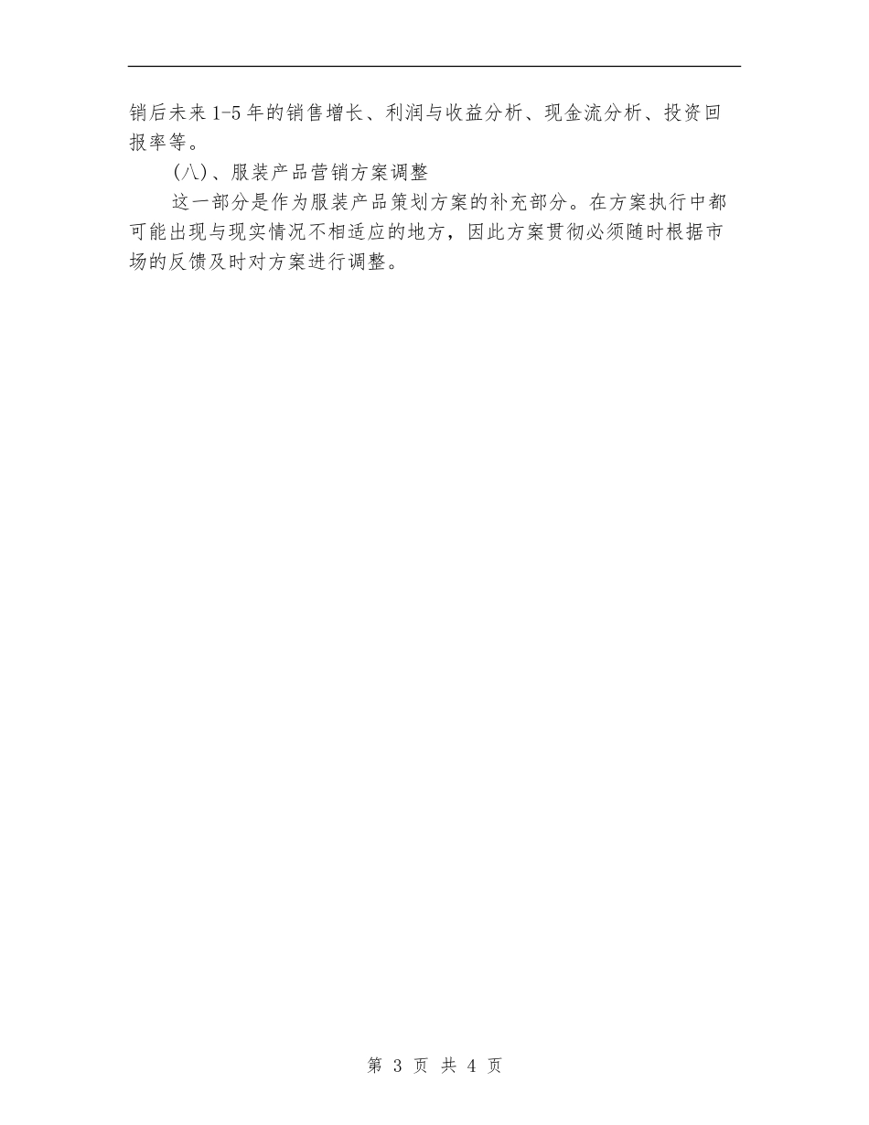 2024年服装营销工作计划例文_第3页