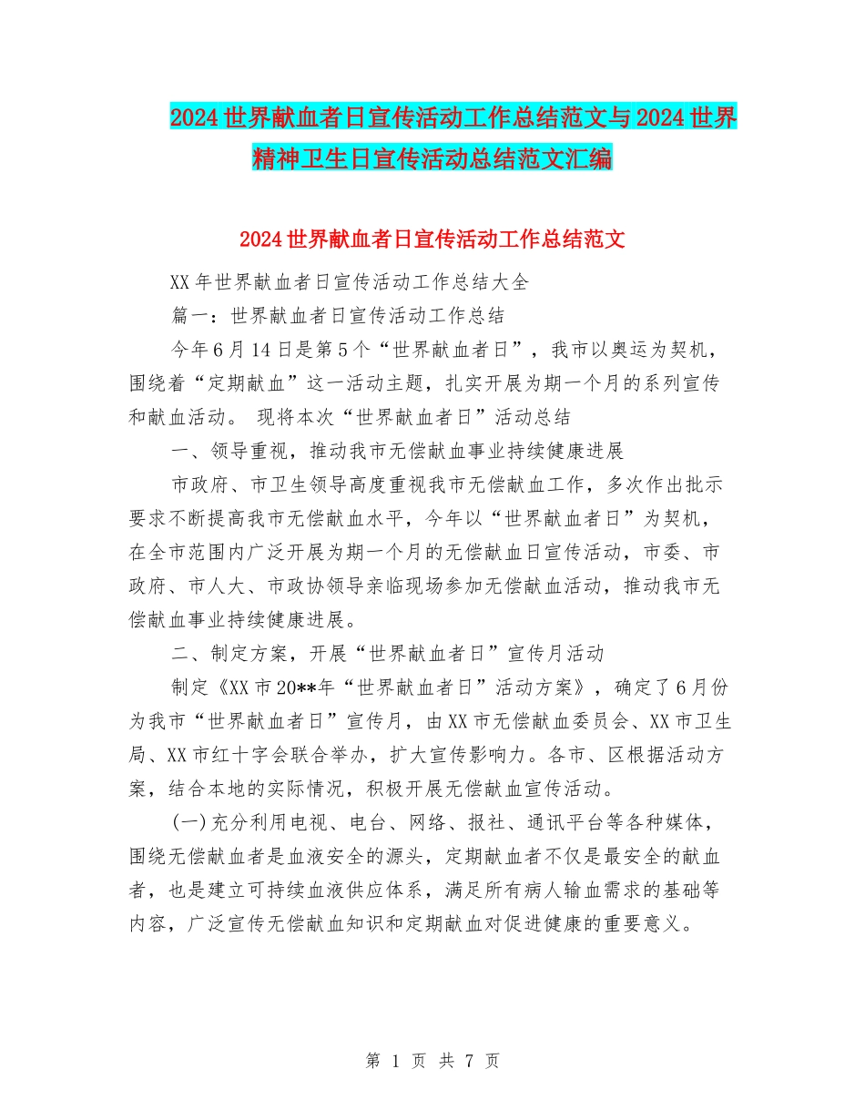 2024世界献血者日宣传活动工作总结范文与2024世界精神卫生日宣传活动总结范文汇编_第1页
