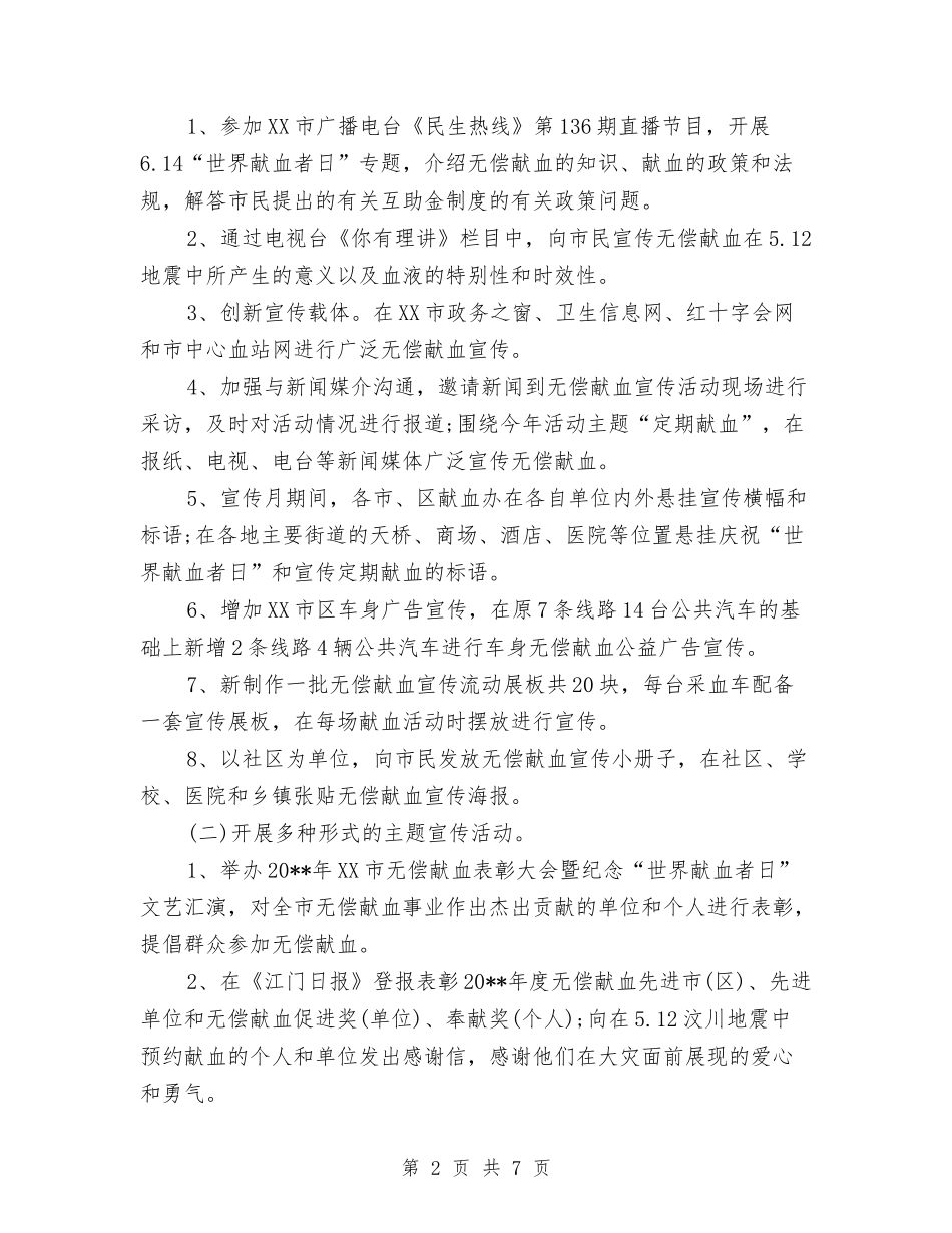2024世界献血者日宣传活动工作总结范文与2024世界精神卫生日宣传活动总结范文汇编_第2页