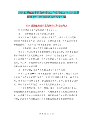 2024世界献血者日宣传活动工作总结范文与2024世界精神卫生日宣传活动总结范文汇编