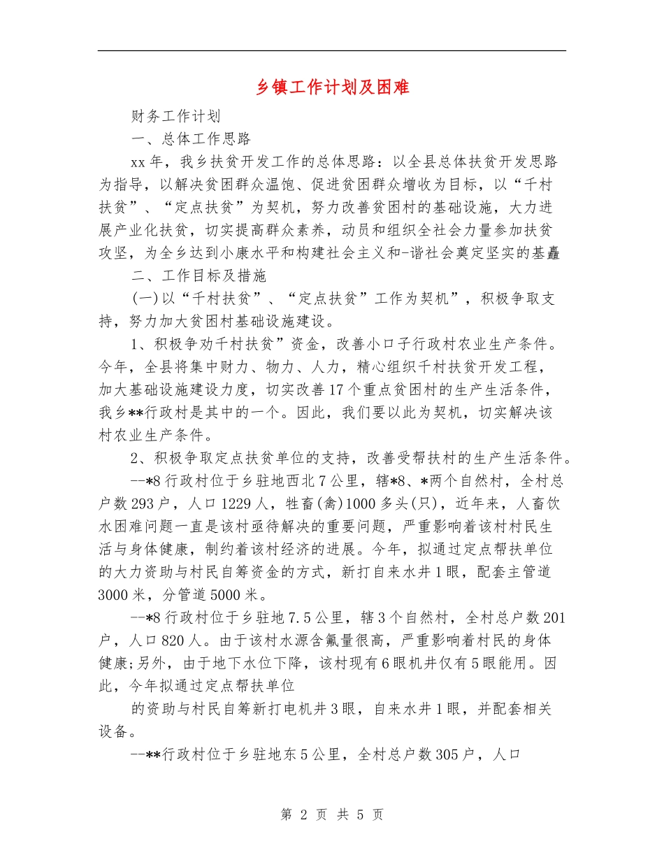 乡镇工作计划及困难_第2页