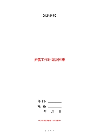 乡镇工作计划及困难