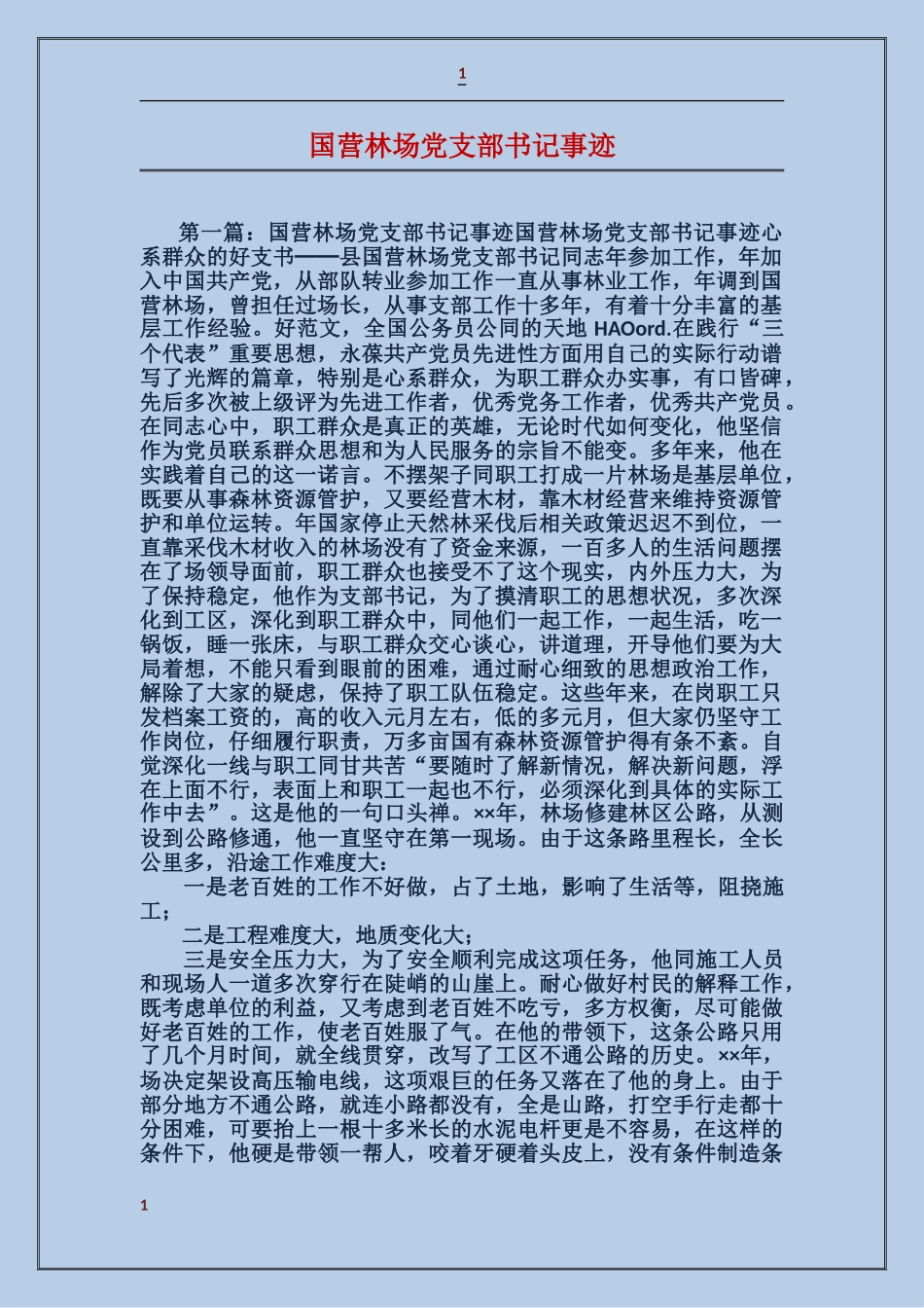 国营林场党支部书记事迹_第1页