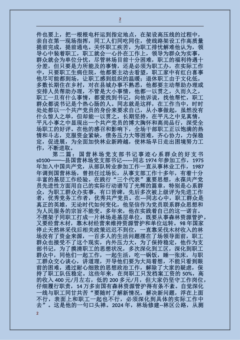 国营林场党支部书记事迹_第2页