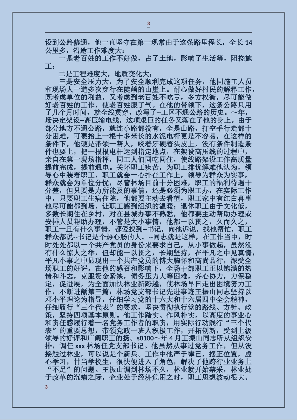 国营林场党支部书记事迹_第3页