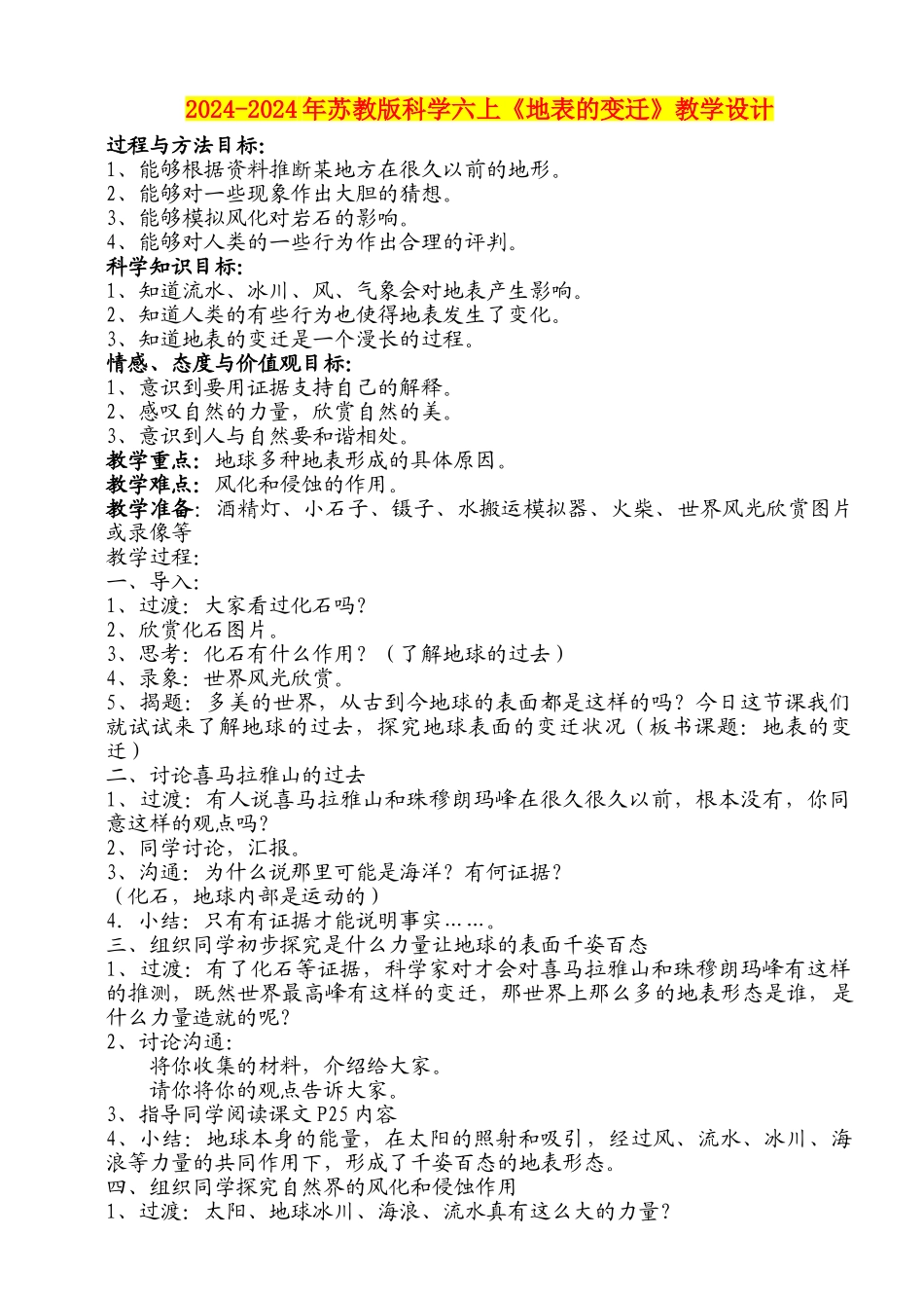 2024-2024年苏教版科学六上《地表的变迁》教学设计_第1页