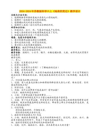 2024-2024年苏教版科学六上《地表的变迁》教学设计