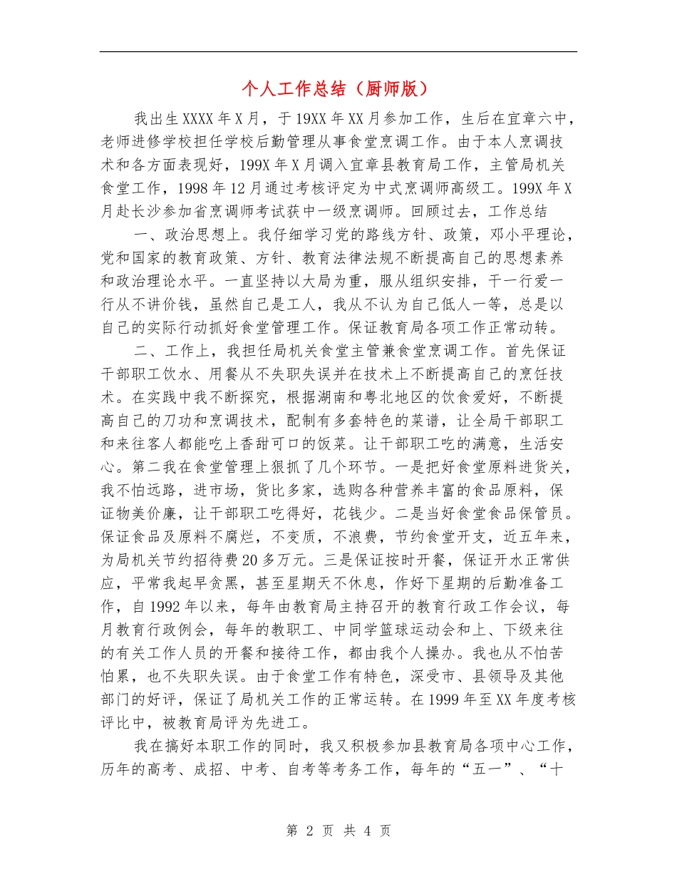 个人工作总结(厨师版)_第2页