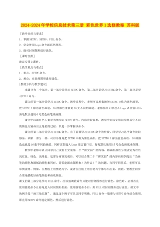 2024-2024年小学信息技术第三册-彩色世界1选修教案-苏科版