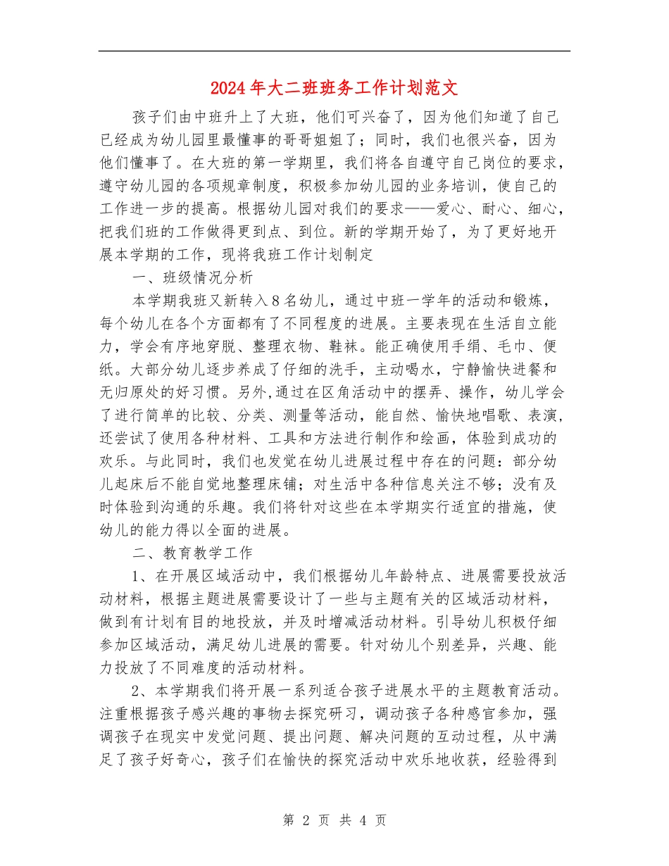 2024年大二班班务工作计划范文_第2页
