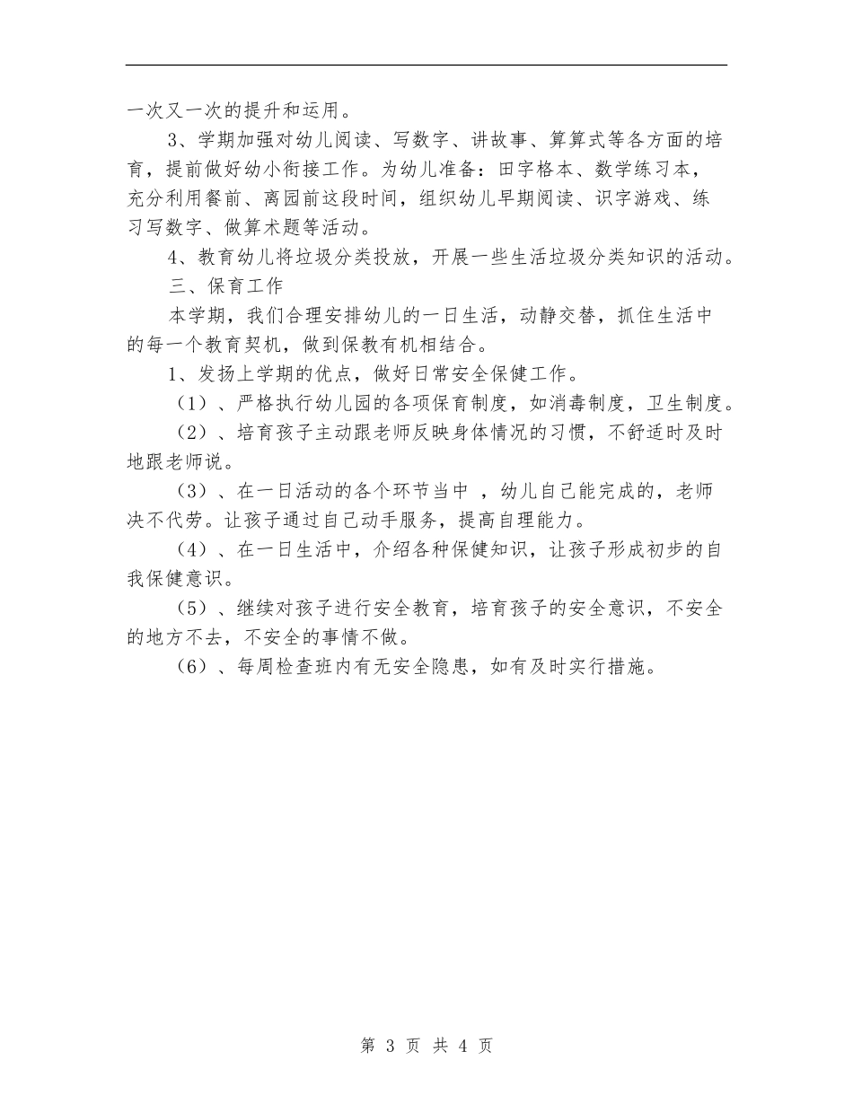 2024年大二班班务工作计划范文_第3页