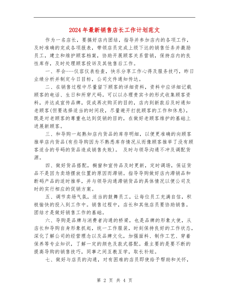 2024年最新销售店长工作计划范文_第2页