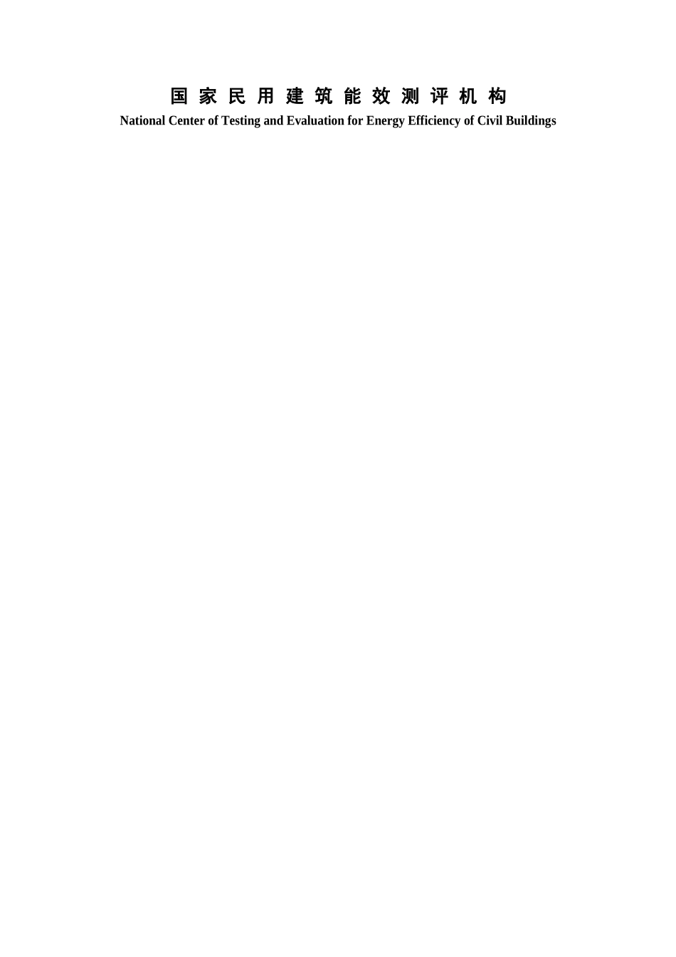 项目能效测评范本_第1页