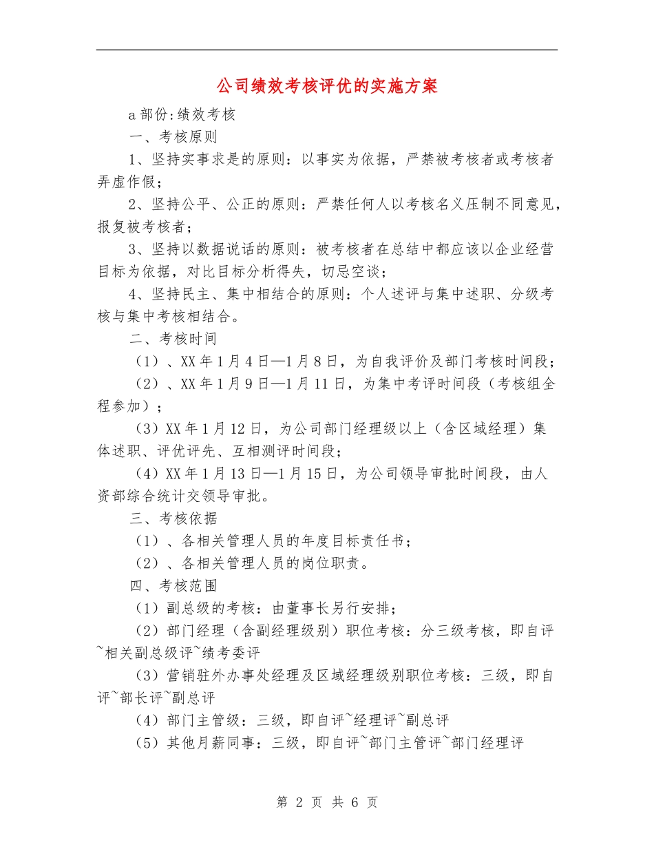 公司绩效考核评优的实施方案_第2页