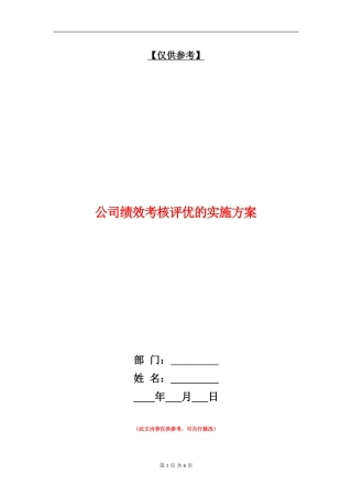 公司绩效考核评优的实施方案