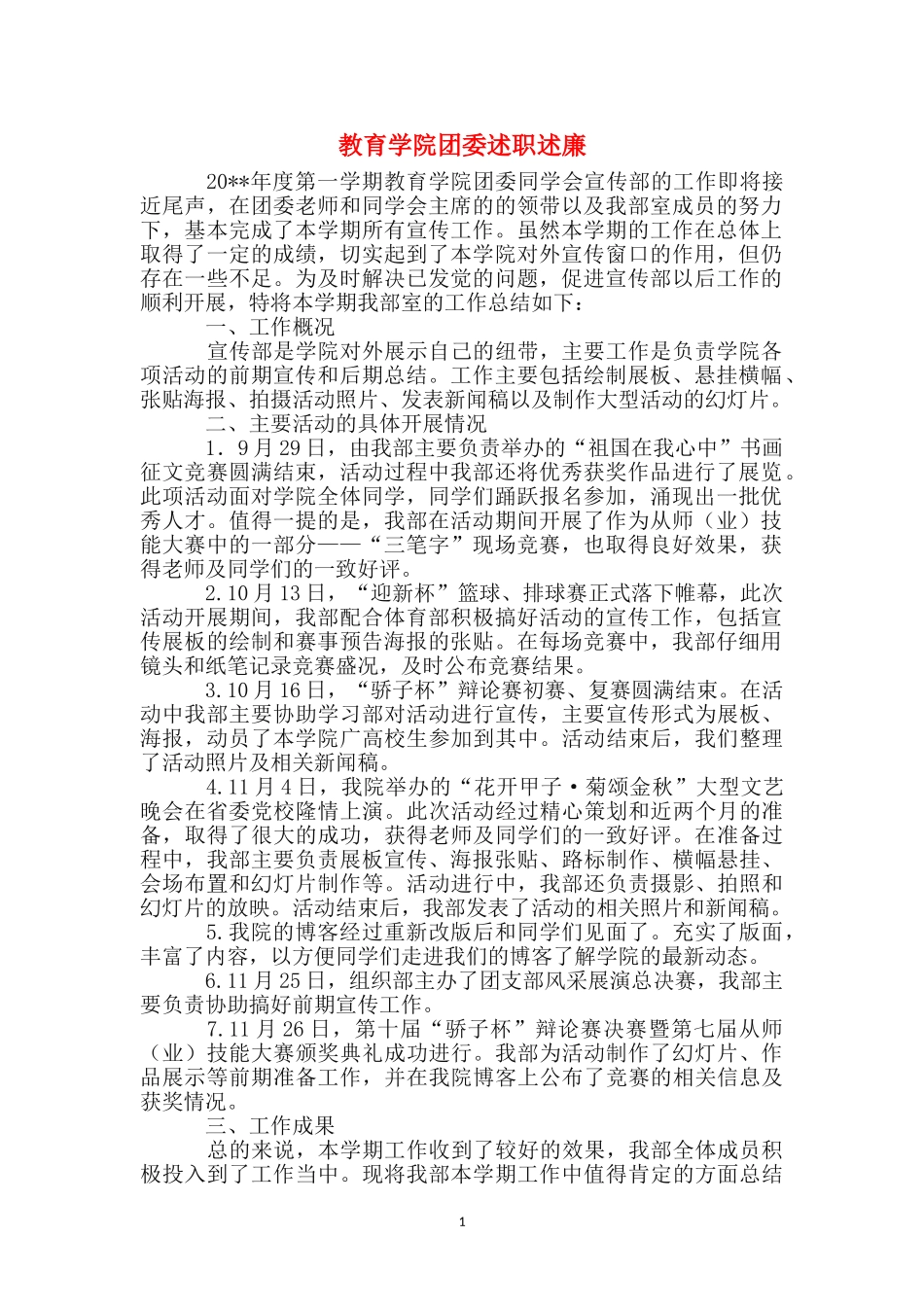 教育学院团委述职述廉_第1页