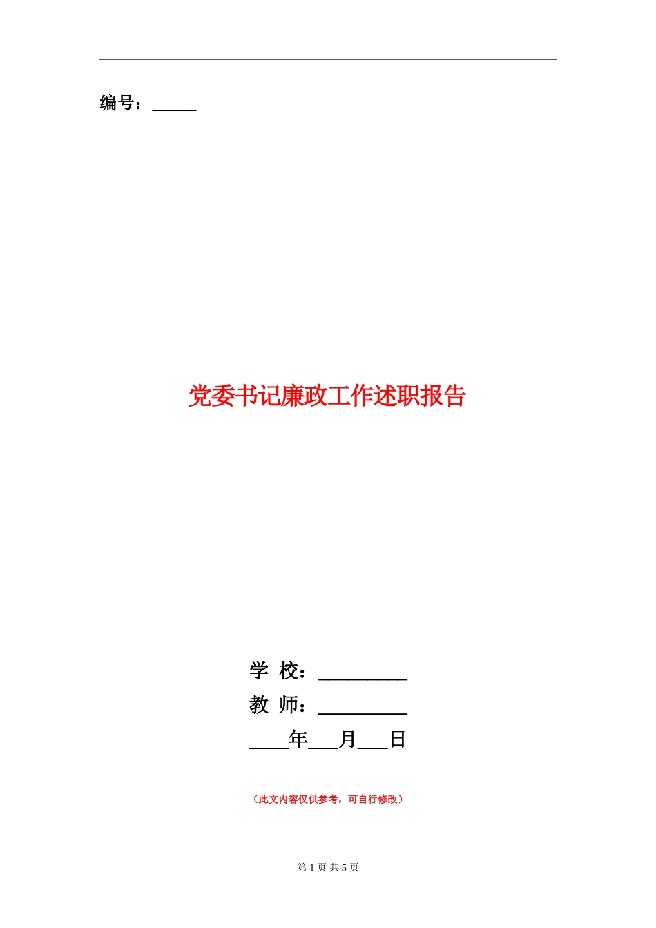 党委书记廉政工作述职报告_第1页