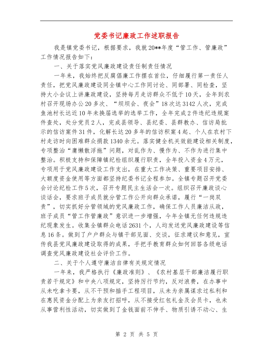 党委书记廉政工作述职报告_第2页